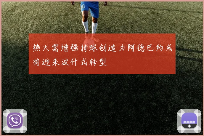 热火需增强持球创造力阿德巴约或将迎来波什式转型