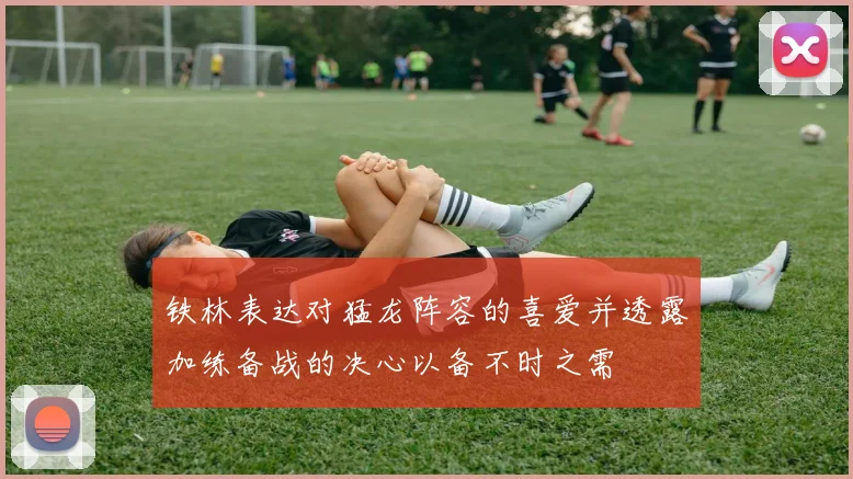 铁林表达对猛龙阵容的喜爱并透露加练备战的决心以备不时之需