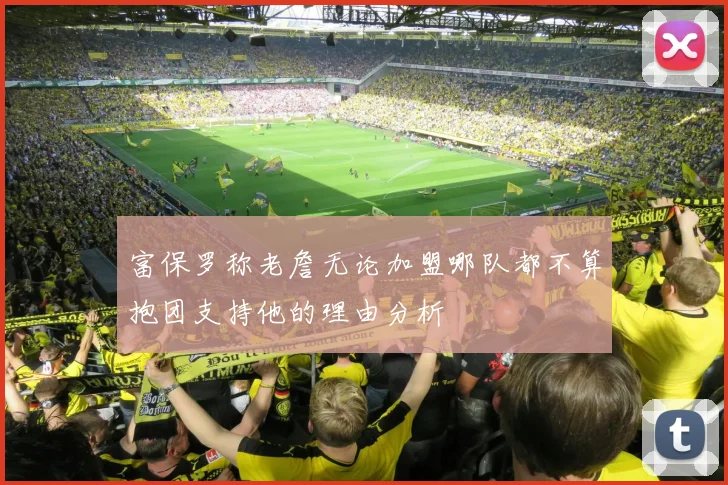 富保罗称老詹无论加盟哪队都不算抱团支持他的理由分析
