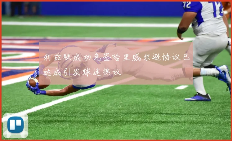 利兹联成功免签哈里威尔逊协议已达成引发球迷热议