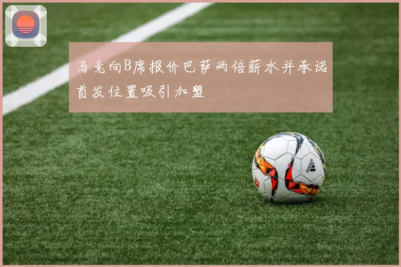 马竞向B席报价巴萨两倍薪水并承诺首发位置吸引加盟