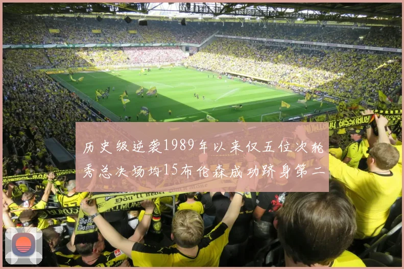 历史级逆袭1989年以来仅五位次轮秀总决场均15布伦森成功跻身第二位