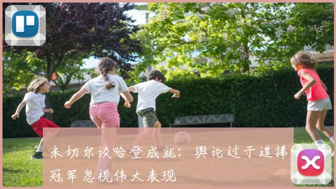 米切尔谈哈登成就：舆论过于追捧冠军忽视伟大表现