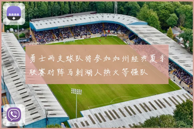 勇士两支球队将参加加州经典夏季联赛对阵马刺湖人热火等强队