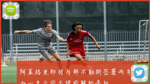 阿莱格里即将与那不勒斯签署两年加一年合同无提前解约条款