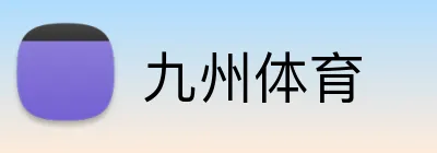 九州体育 Logo
